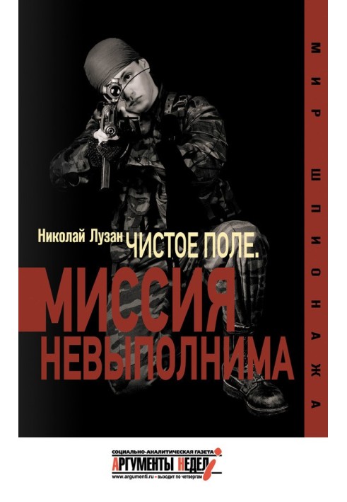 «Чистое поле». Миссия невыполнима