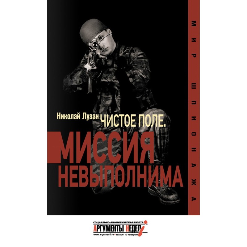 «Чистое поле». Миссия...