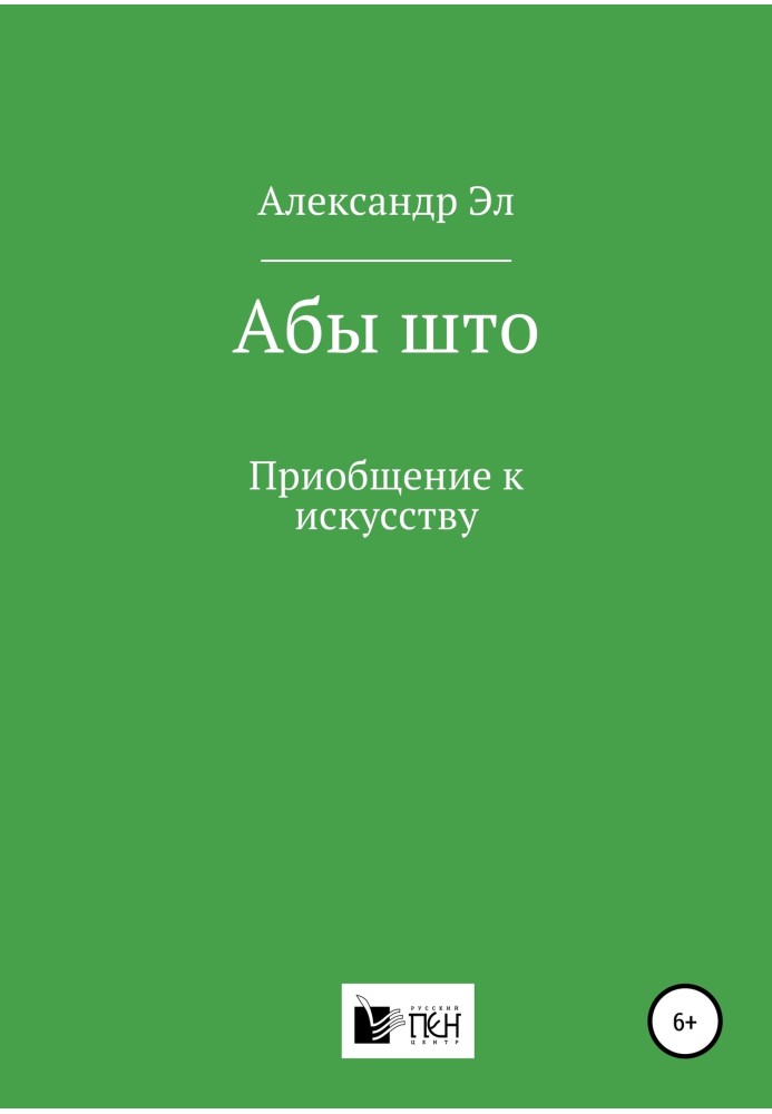 Аби що. Залучення до мистецтва