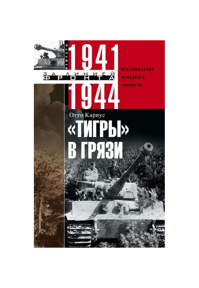 «Тигры» в грязи. Воспоминания немецкого танкиста. 1941–1944