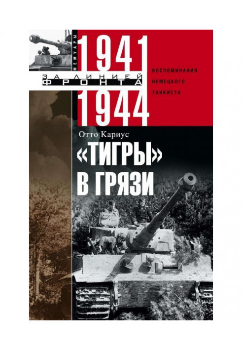 "Тигри" у бруді. Спогади німецького танкіста. 1941-1944