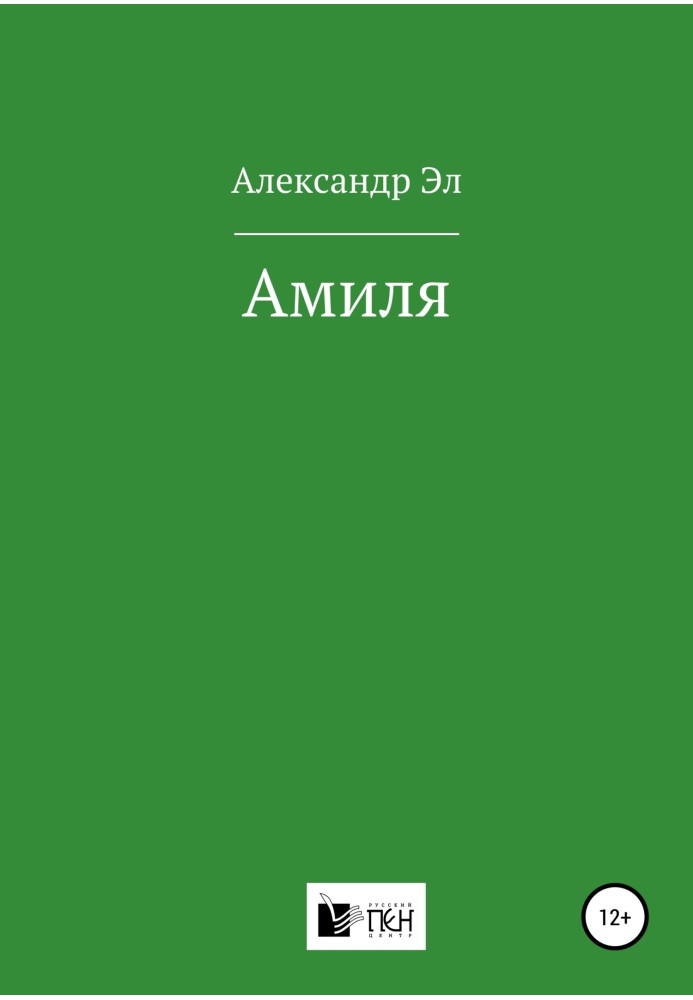 Амиля