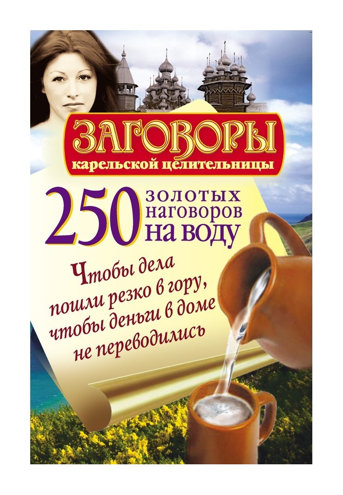 250 золотых наговоров на воду. Чтобы дела пошли резко в гору, чтобы деньги в доме не переводились