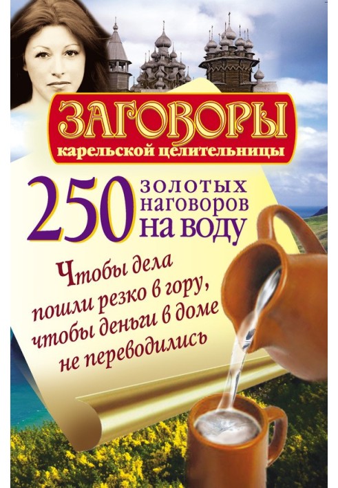 250 золотых наговоров на воду. Чтобы дела пошли резко в гору, чтобы деньги в доме не переводились