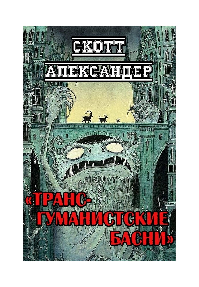 Трансгуманистские басни