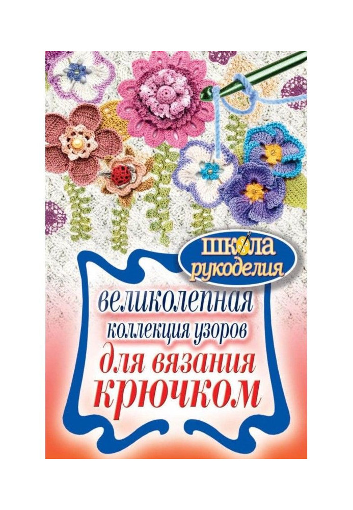 Прекрасна колекція візерунків для в'язання гачком