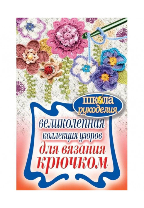 Прекрасна колекція візерунків для в'язання гачком