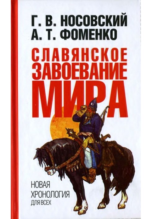 Слов'янське завоювання світу