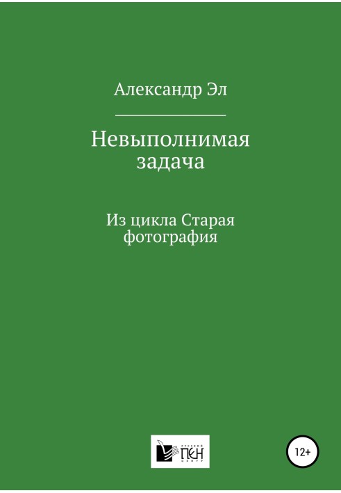 Нездійсненне завдання, З циклу Стара фотографія