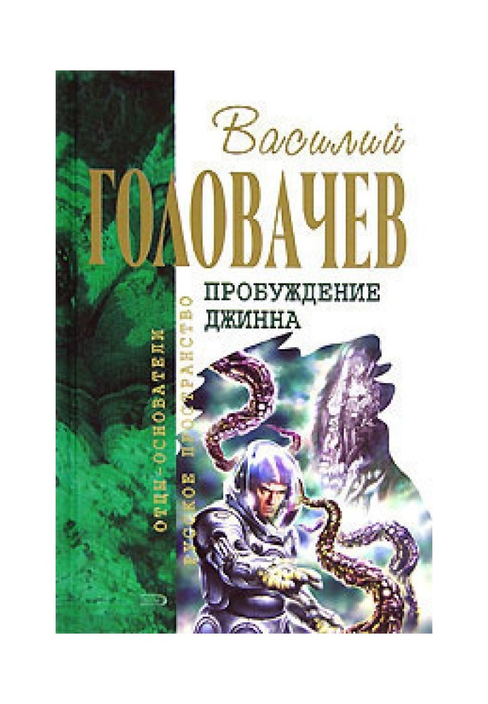 Сплячий джин. Цвинтар джинів. Війна з джинами. Повернення джина