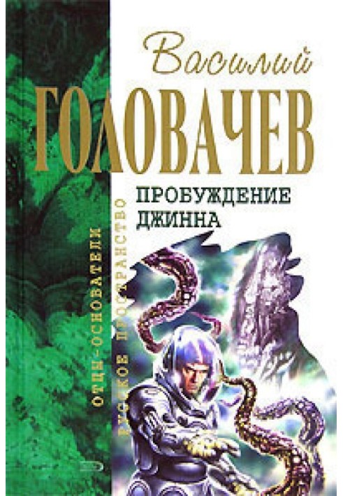 Сплячий джин. Цвинтар джинів. Війна з джинами. Повернення джина