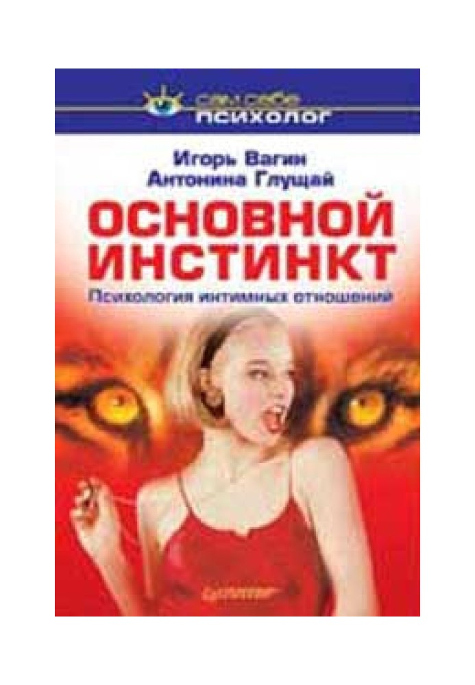 Основний інстинкт: психологія інтимних відносин