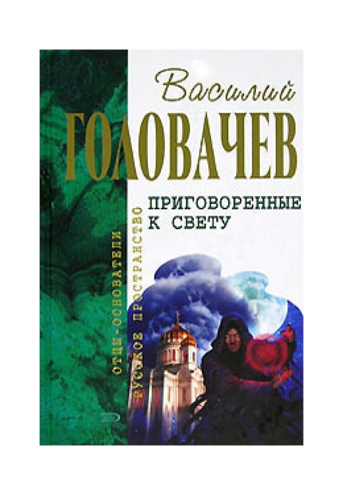 Приговоренные к свету (сборник)