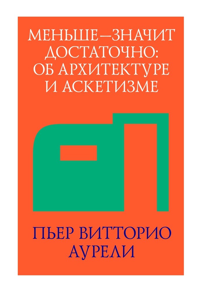 Менше – значить достатньо: про архітектуру та аскетизм