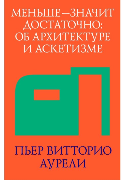 Менше – значить достатньо: про архітектуру та аскетизм