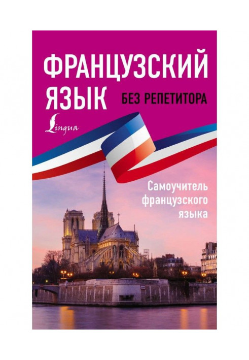 Французька мова без репетитора. Самовчитель французької мови