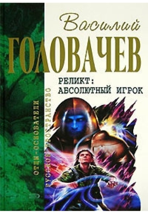 Контррозвідка. Закон змін. Абсолютний гравець