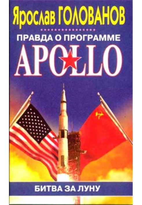 Правда о программе Apollo