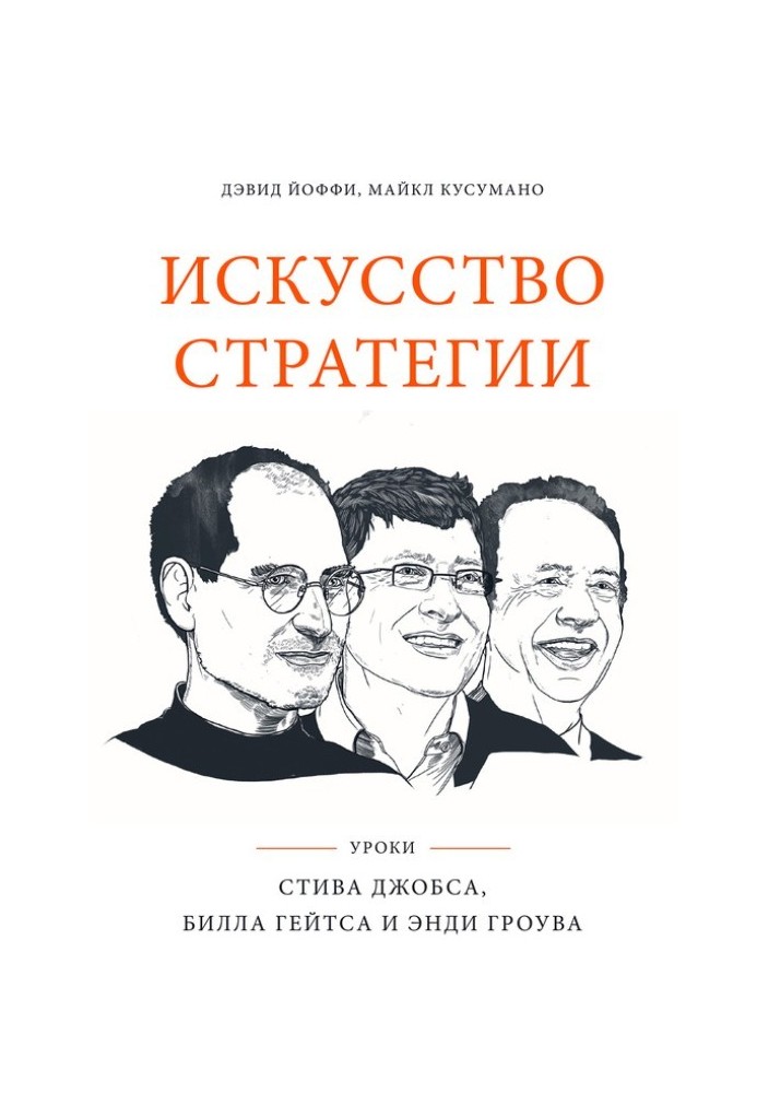 Мистецтво стратегії. Уроки Стіва Джобса, Білла Гейтса та Енді Гроува