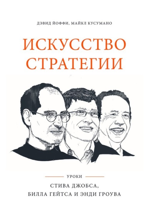 Мистецтво стратегії. Уроки Стіва Джобса, Білла Гейтса та Енді Гроува