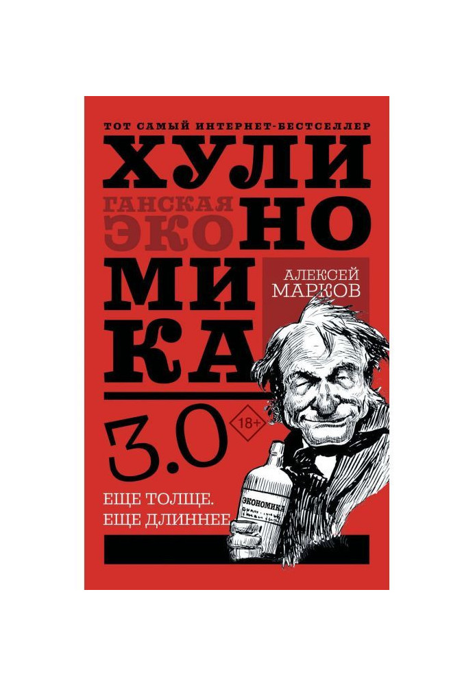 Хулиномика 4.0 : хуліганська економіка. Ще товще. Ще довше