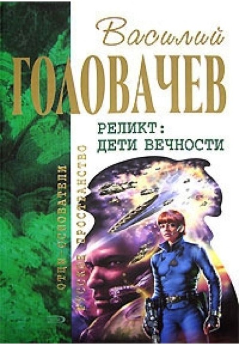 Непередбачені зустрічі. Наступ. Повернення блудного конструктора. Діти вічності