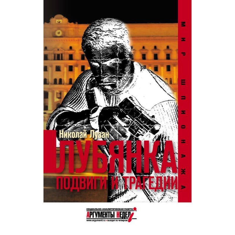 Лубянка. Подвиги и трагедии