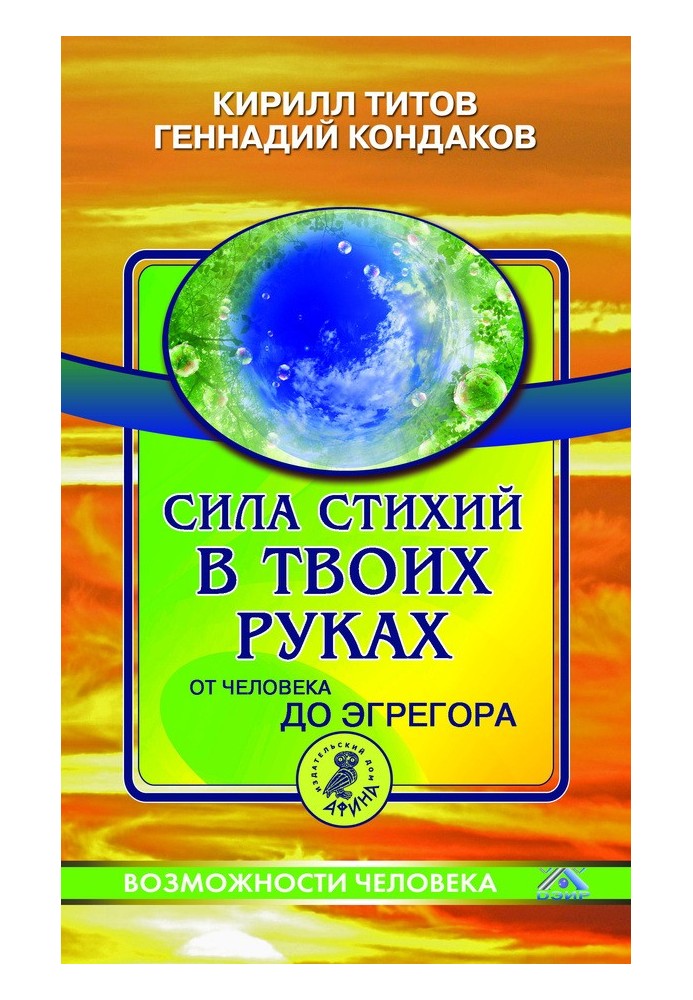 Сила стихій у твоїх руках. Від людини до егрегора