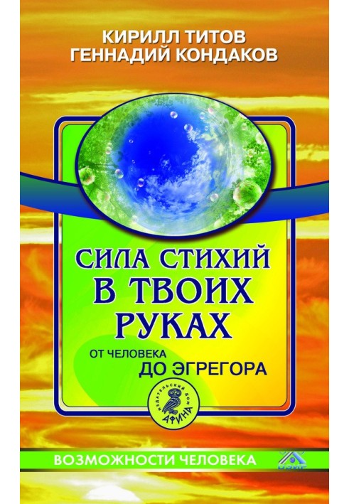 Сила стихій у твоїх руках. Від людини до егрегора