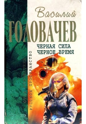 Черная сила. Черное время