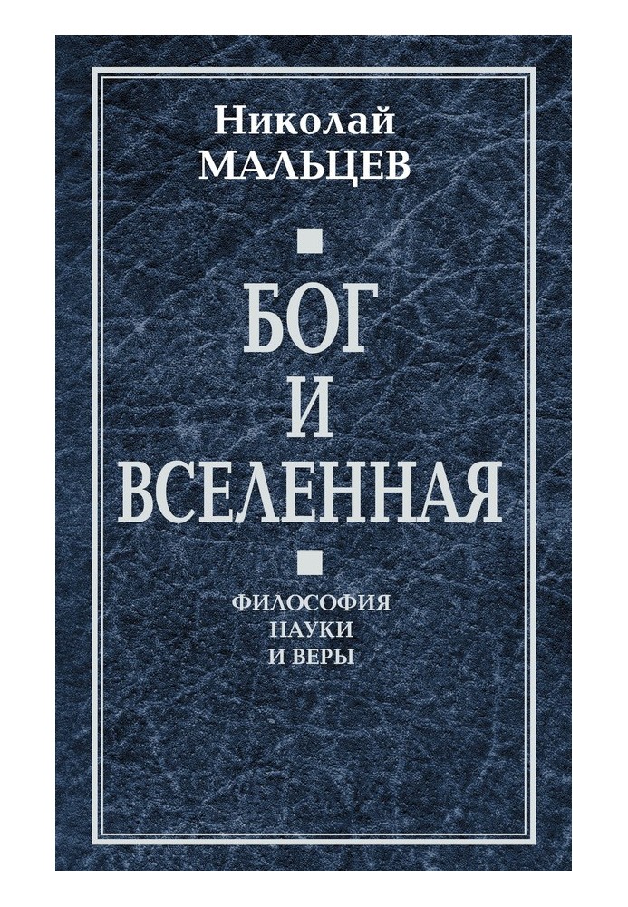 Бог і Всесвіт. Філософія науки та віри