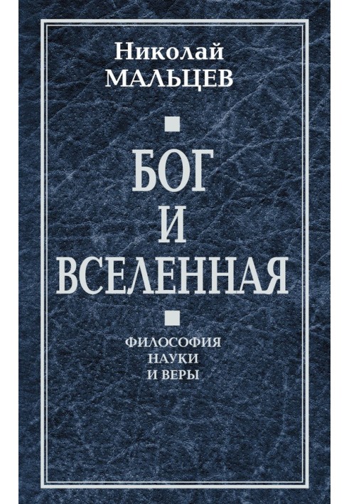 Бог і Всесвіт. Філософія науки та віри