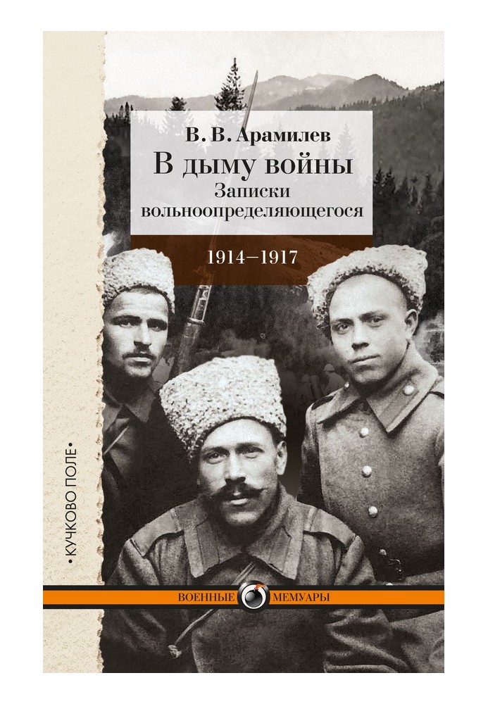 У диму війни. Записки вільновизначається. 1914-1917