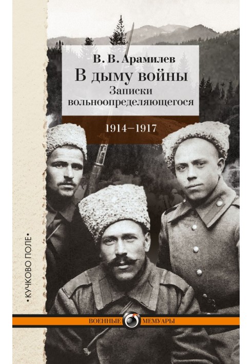 У диму війни. Записки вільновизначається. 1914-1917