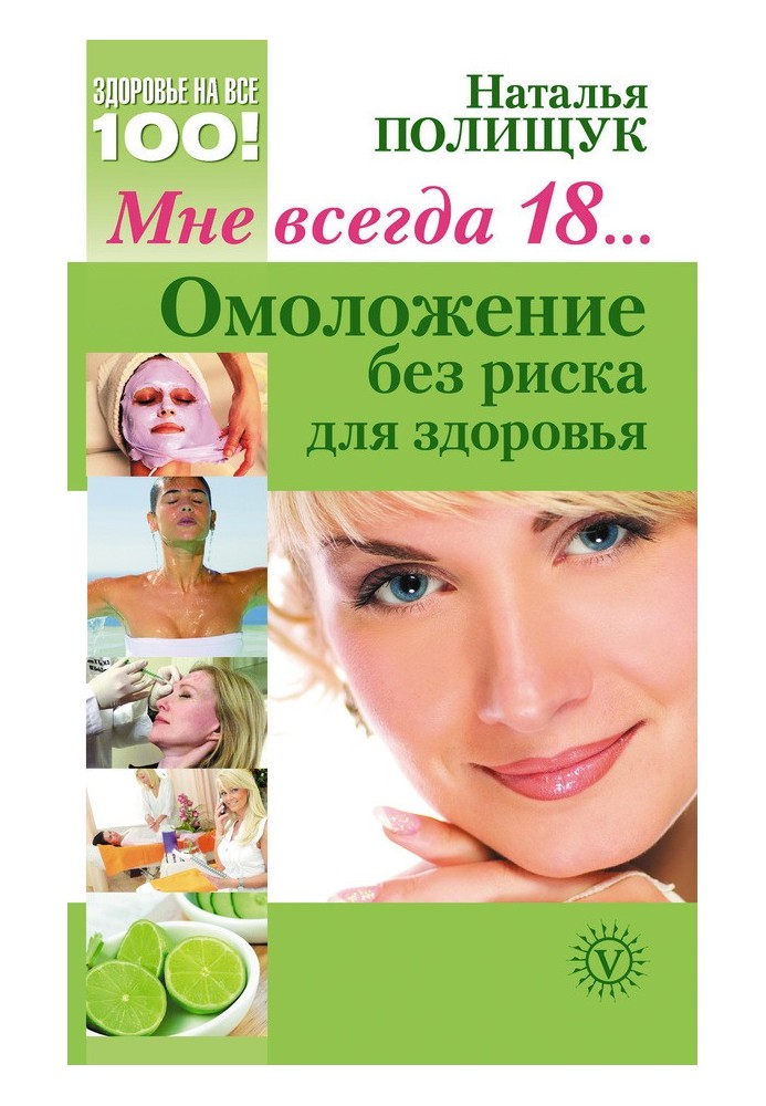 Мені завжди 18… Омолодження без ризику для здоров'я