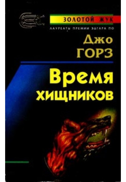 Время хищников