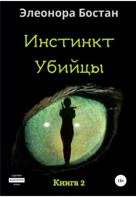 Инстинкт Убийцы. Книга 2