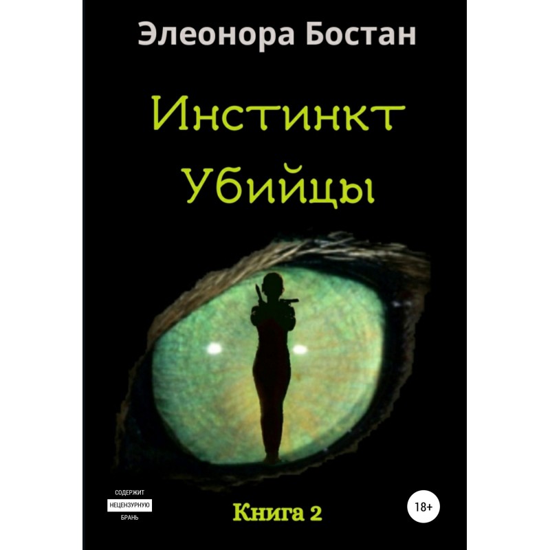 Инстинкт Убийцы. Книга 2