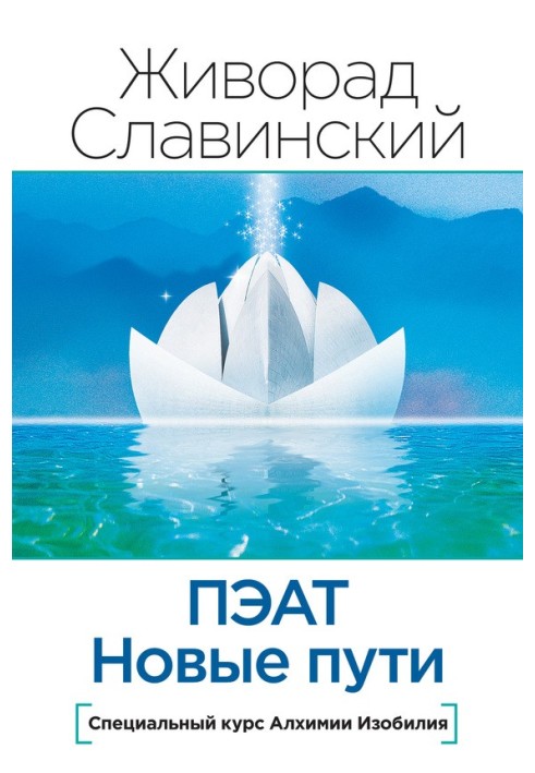 ПЕАТ. Нові шляхи. Спеціальний курс Алхімії достатку