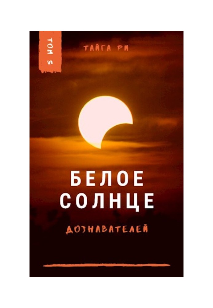 Біле сонце дізнавачів. Книга 2