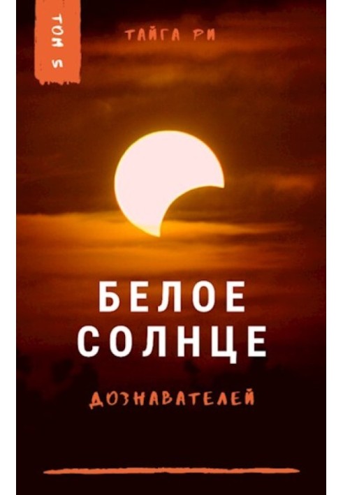 Біле сонце дізнавачів. Книга 2