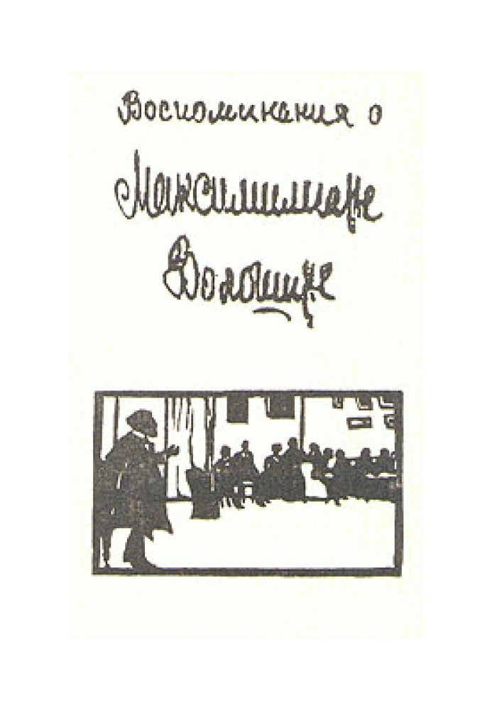 Воспоминания о Максимилиане Волошине