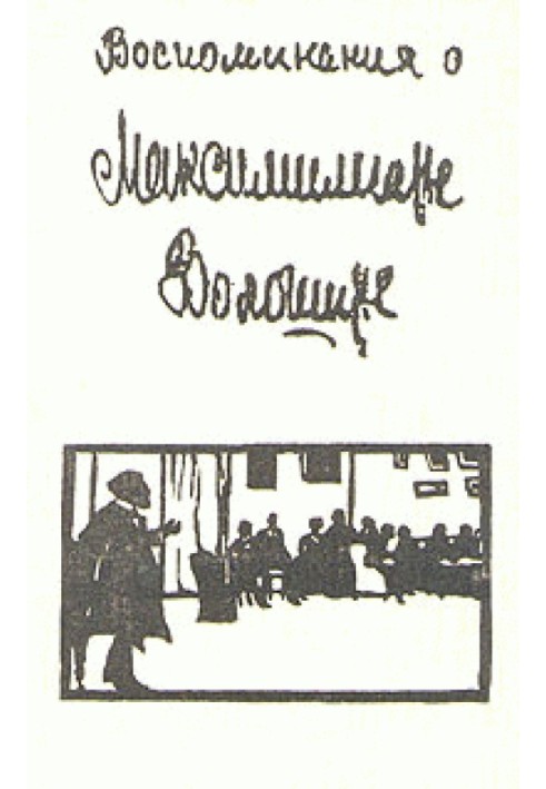 Воспоминания о Максимилиане Волошине
