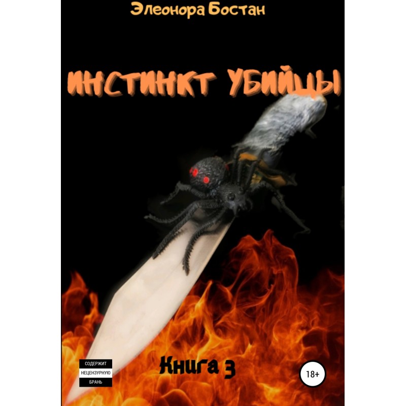 Инстинкт Убийцы. Книга 3....