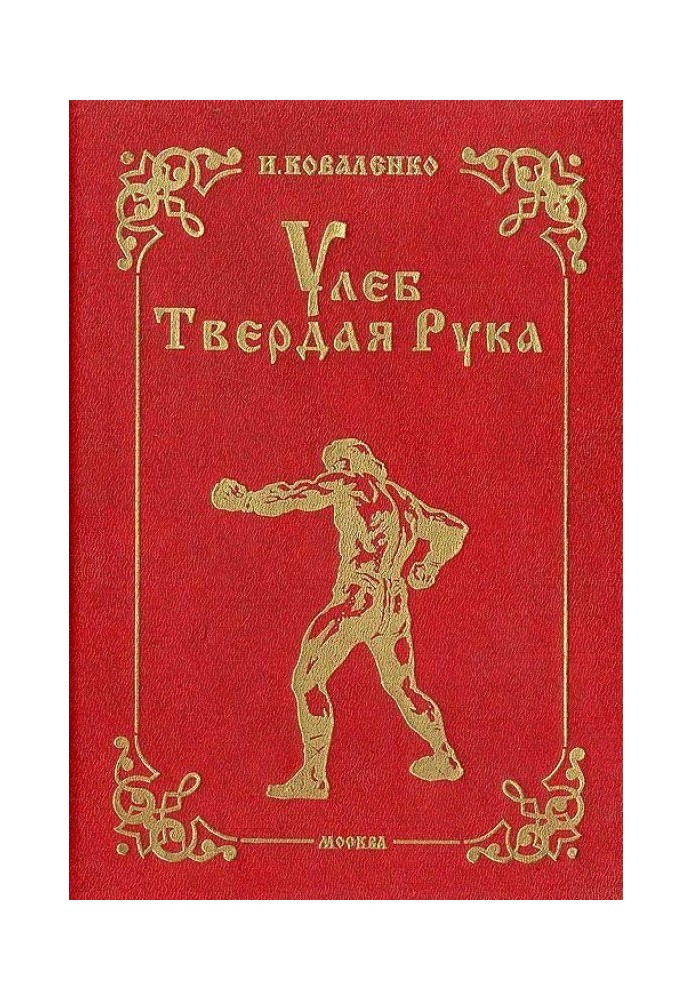 Улеб Твердая Рука. Роман