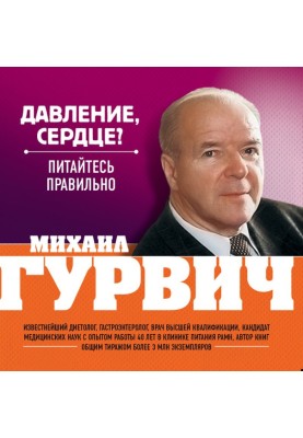 Тиск, серце? Харчуйте правильно