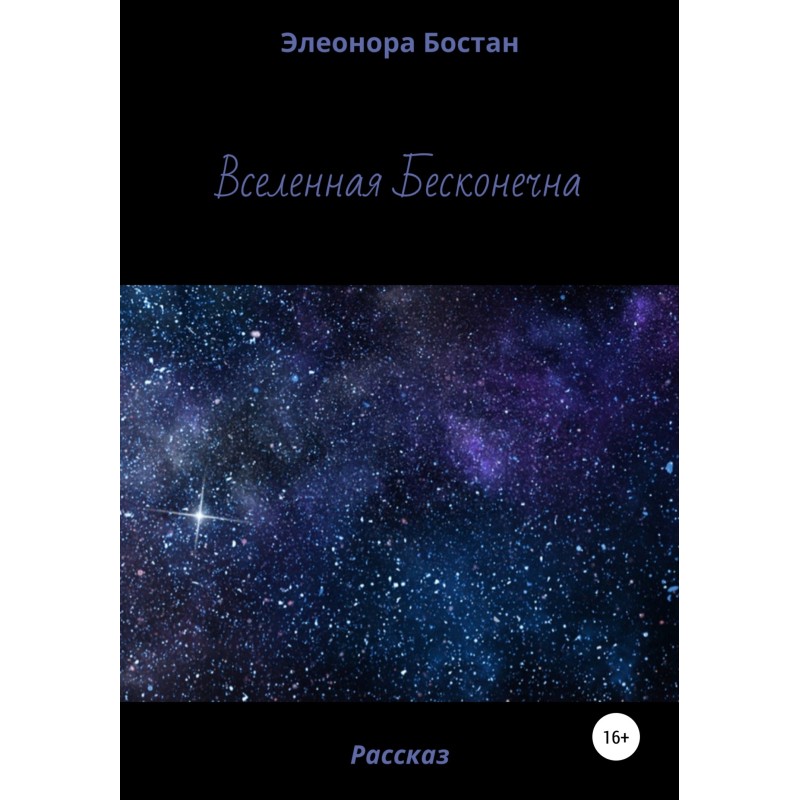 Вселенная бесконечна