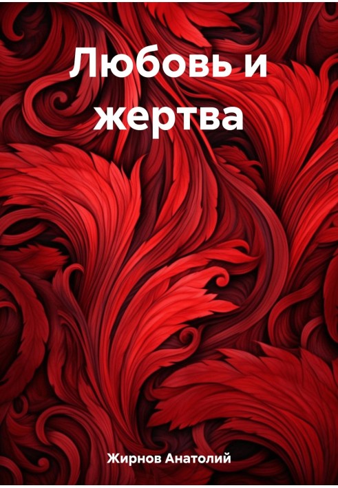 Кохання та жертва