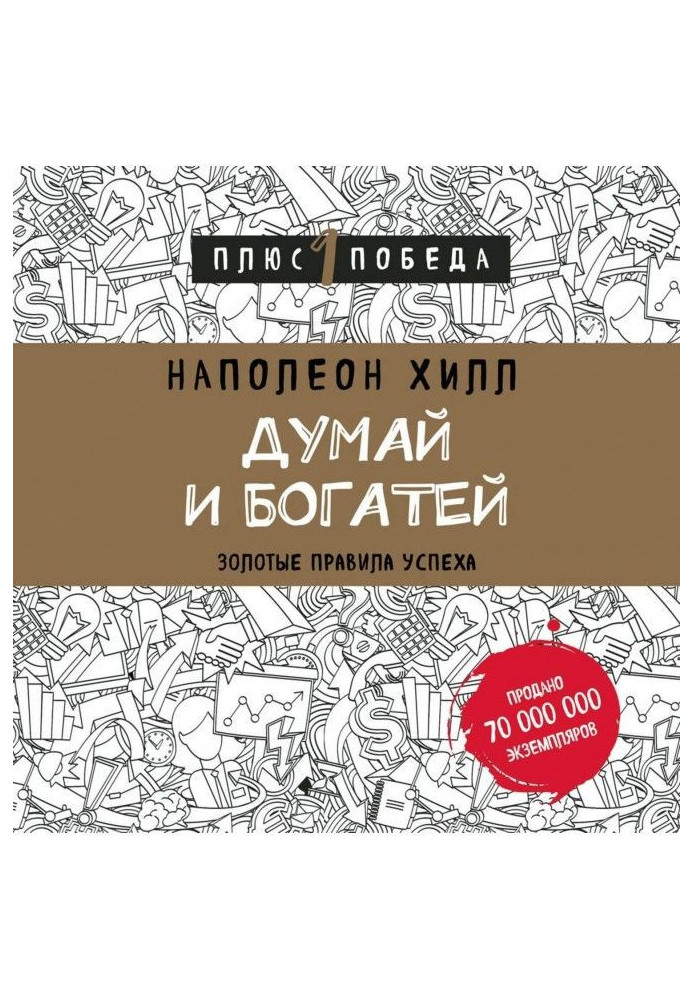 Думай і багатій: золоті правила успіху