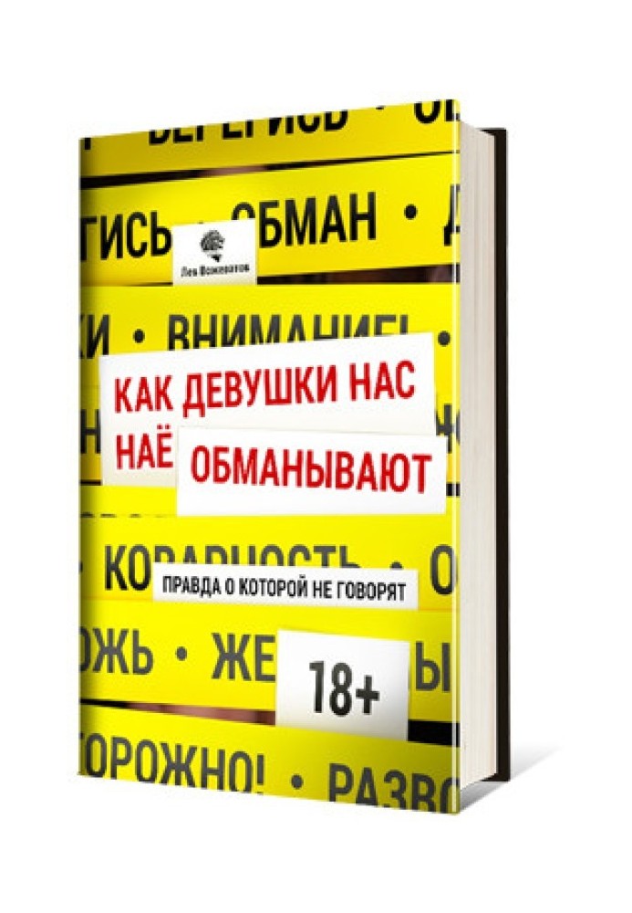 Как девушки нас обманывают. Правда, о которой не говорят